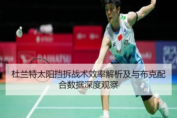 杜兰特太阳挡拆战术效率解析及与布克配合数据深度观察