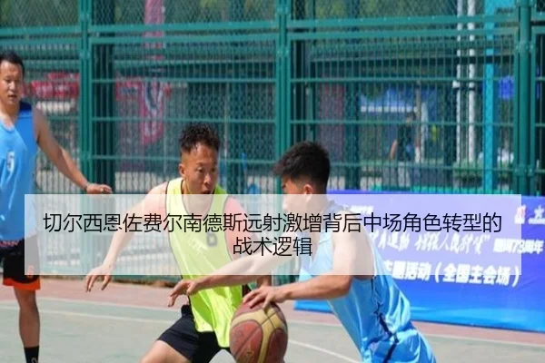切尔西恩佐费尔南德斯远射激增背后中场角色转型的战术逻辑