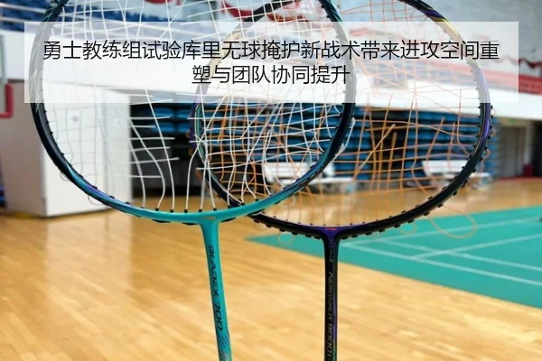 勇士教练组试验库里无球掩护新战术带来进攻空间重塑与团队协同提升