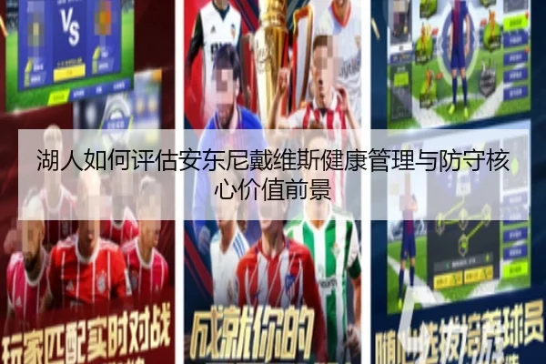 湖人如何评估安东尼戴维斯健康管理与防守核心价值前景