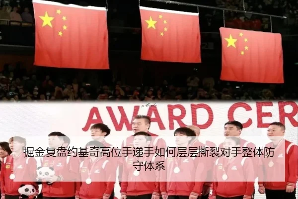 掘金复盘约基奇高位手递手如何层层撕裂对手整体防守体系
