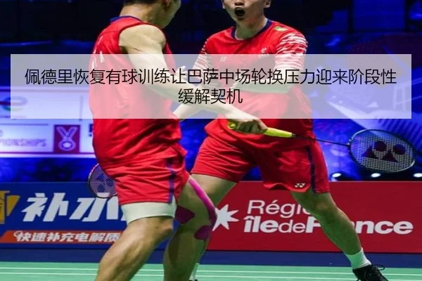 佩德里恢复有球训练让巴萨中场轮换压力迎来阶段性缓解契机