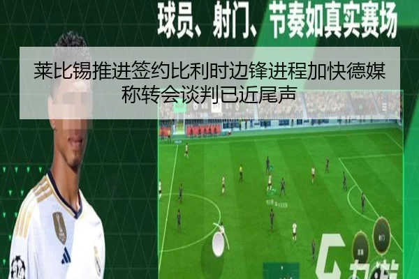莱比锡推进签约比利时边锋进程加快德媒称转会谈判已近尾声